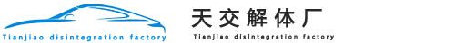 北京天交解体厂